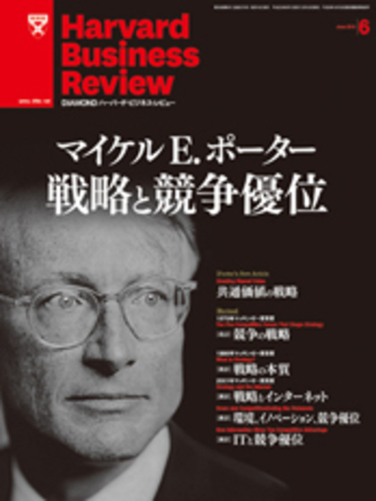 2011年6月号 マイケル E. ポーター 戦略と競争優位 表紙