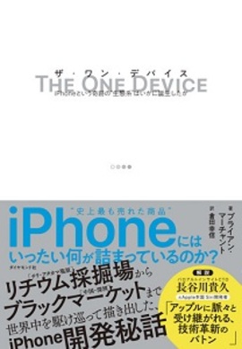 THE ONE DEVICE　ザ・ワン・デバイス