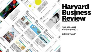 動画で見る『DIAMOND ハーバード・ビジネス・レビュー』の活用法
