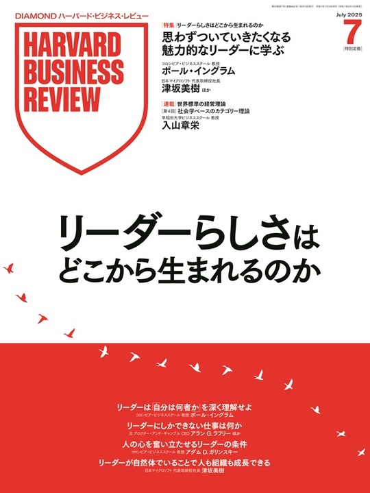 2025年7月号 リーダーらしさはどこから生まれるのか 表紙
