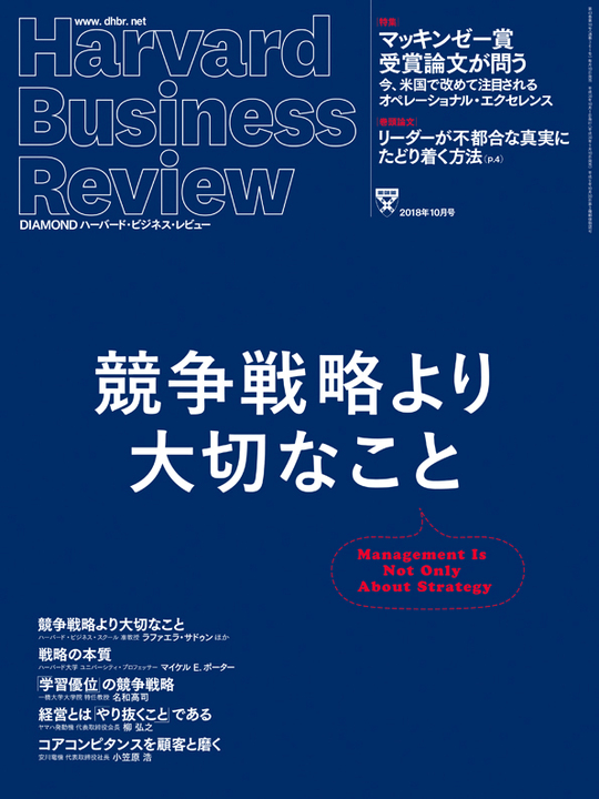 2018年10月号  競争戦略より大切なこと 表紙