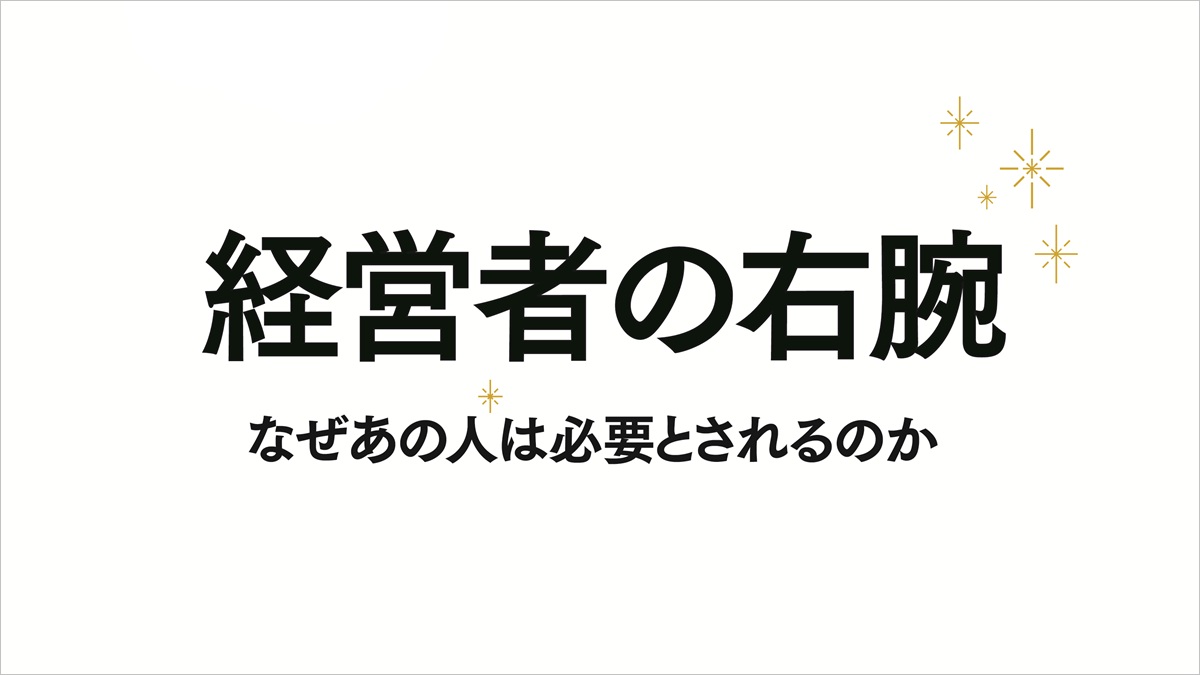 経営者の右腕 なぜあの人は必要とされるのか