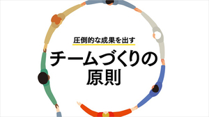 チームがチームとして機能するための原則