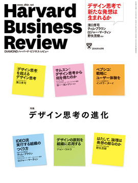 2016年4月号 デザイン思考の進化