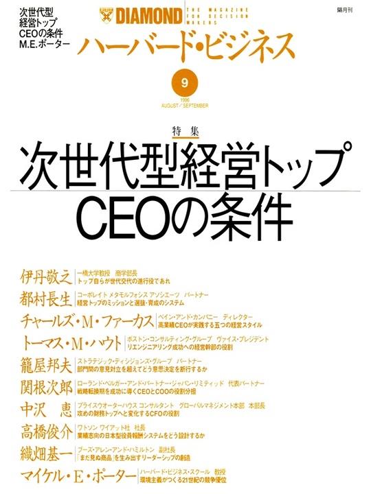 1996年9月号 次世代型経営トップＣＥＯの条件 表紙