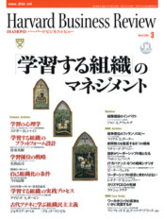 2003年3月号 「学習する組織」のマネジメント 表紙