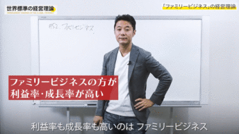 批判の多い「同族経営」こそ企業を成長させる