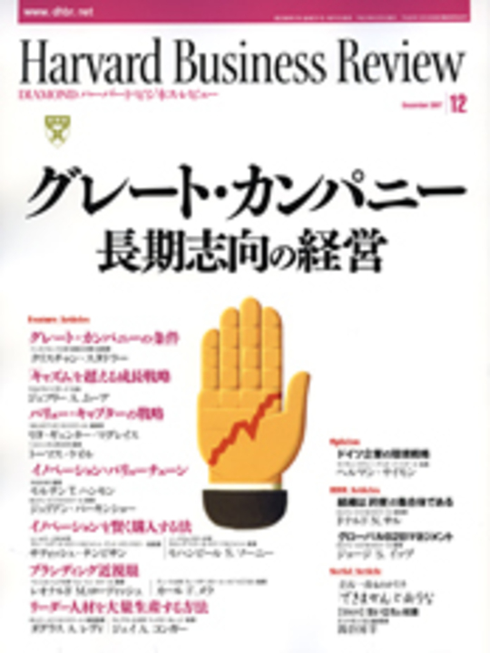 2007年12月号 グレート・カンパニー　長期志向の経営 表紙