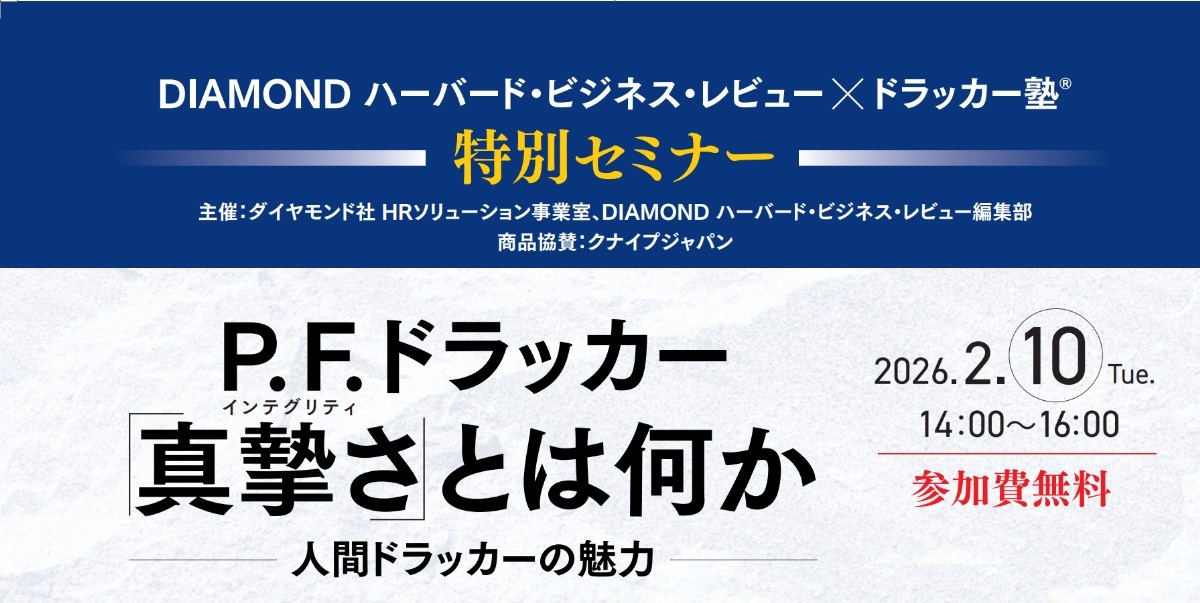 2月10日開催】無料セミナー 「P. F. ドラッカー『真摯さ』とは何か」の