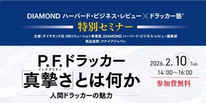【2月10日開催】無料セミナー 「P. F. ドラッカー『真摯さ』とは何か」のお知らせ