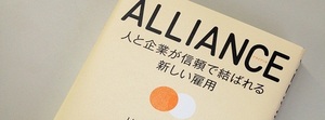 終身雇用を謳うことが誠実でなくなった時代に、人と企業はいかに信頼関係を結ぶか。