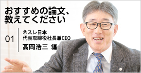 ネスレ日本・高岡浩三社長が選ぶ、イノベーションに役立つ3つの論文