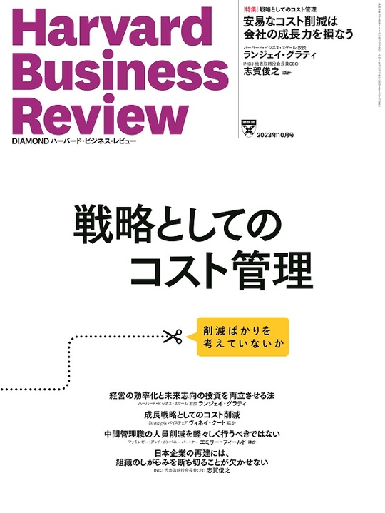 2023年10月号 戦略としてのコスト管理 表紙