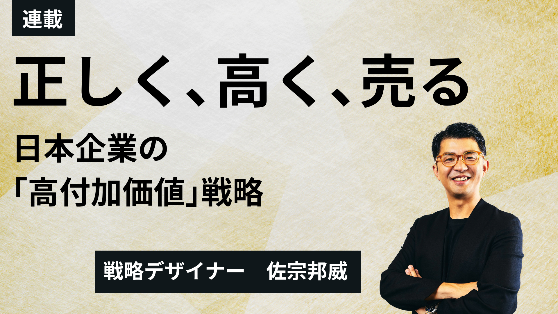 【正しく、高く、売る】日本企業の「高付加価値」戦略