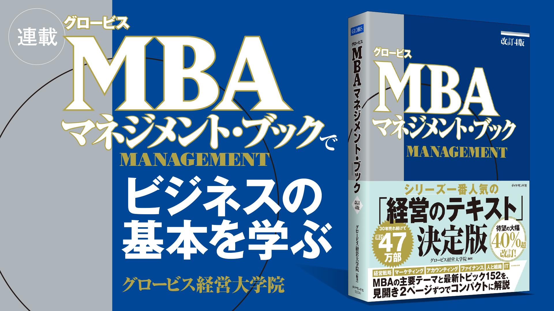 『グロービスMBA マネジメント・ブック』でビジネスの基本を学ぶ