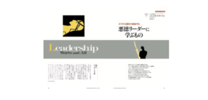 悪徳リーダーに学ぶもの