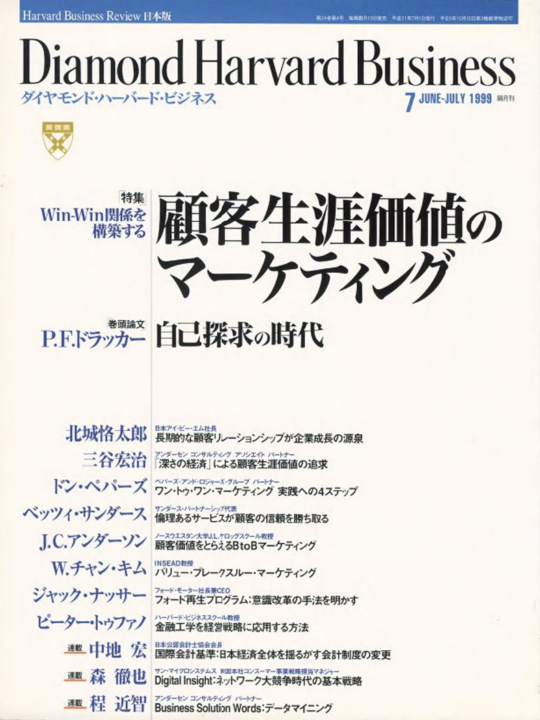 1999年7月号 Win-Win関係を構築する 顧客生涯価値のマーケティング 表紙