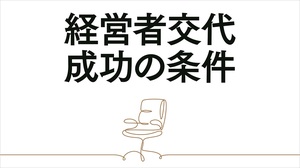 経営者交代 成功の条件