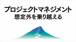 プロジェクトマネジメント 想定外を乗り越える