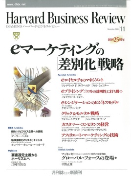 2000年11月号 ｅマーケティングの「差別化」戦略