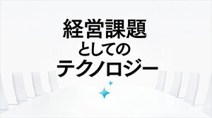 経営課題としてのテクノロジー