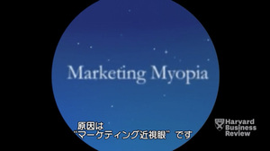 マーケティング近視眼：製品中心ではなく顧客中心の視点を持つ