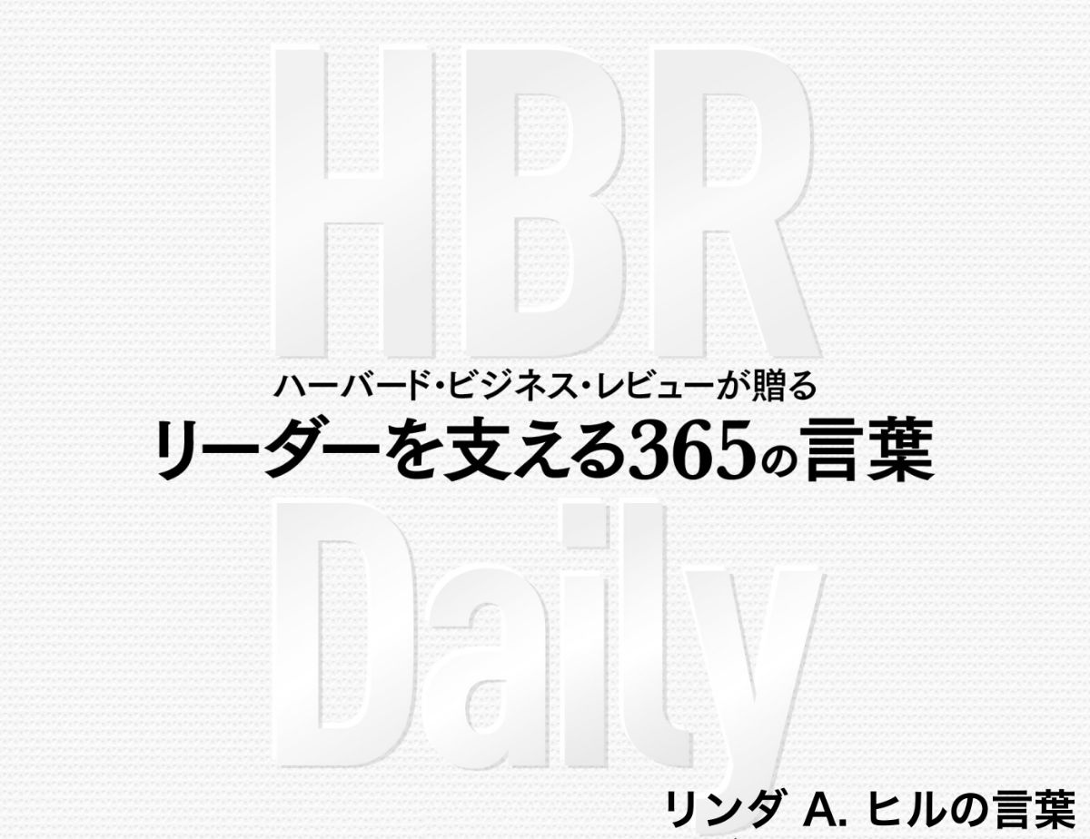 リンダ A. ヒルから新任マネジャーに警告「自由にできると誤解していないか」