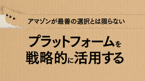 アマゾンの活用は企業にとって最善の選択なのか