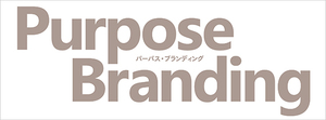 パーパスで共感を呼び起こす