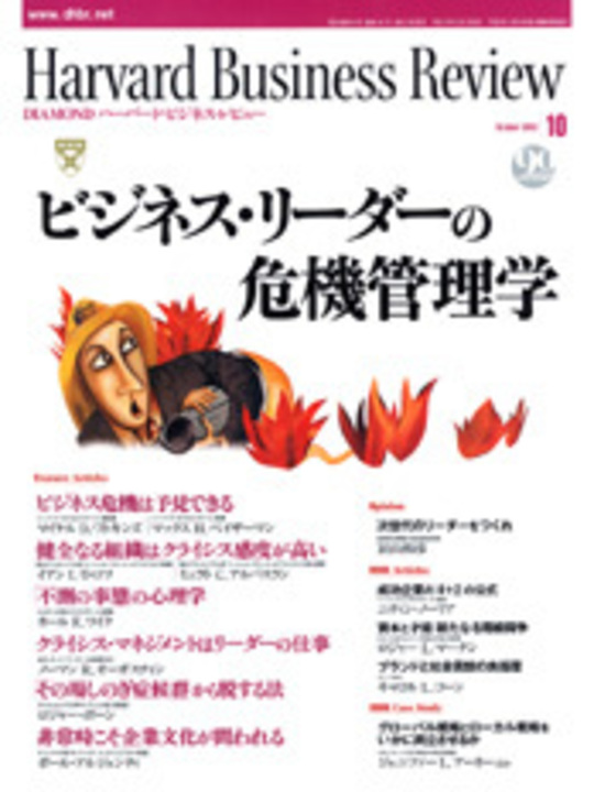 2003年10月号 ビジネス・リーダーの危機管理学 表紙