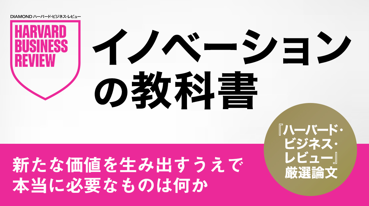 イノベーションの教科書