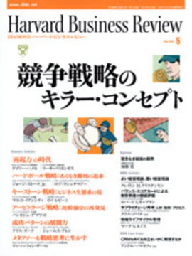 競争戦略のキラー・コンセプト