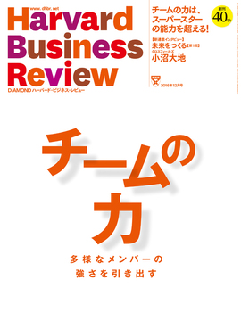 2016年12月号 チームの力　多様なメンバーの強さを引き出す