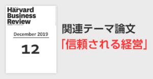 「信頼される経営」関連論文