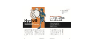ハードボール戦略とカーブボール戦略