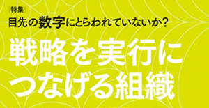 MBOなどの目標管理に潜む罠を、いかに回避するか