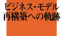 ビジネス・モデル再構築への軌跡