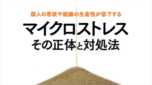 自覚のできない「マイクロストレス」を放置する代償
