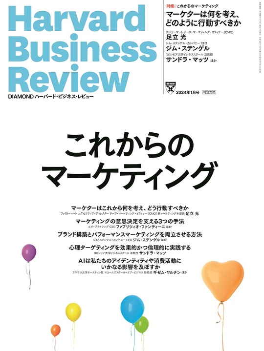 2024年1月号 これからのマーケティング 表紙