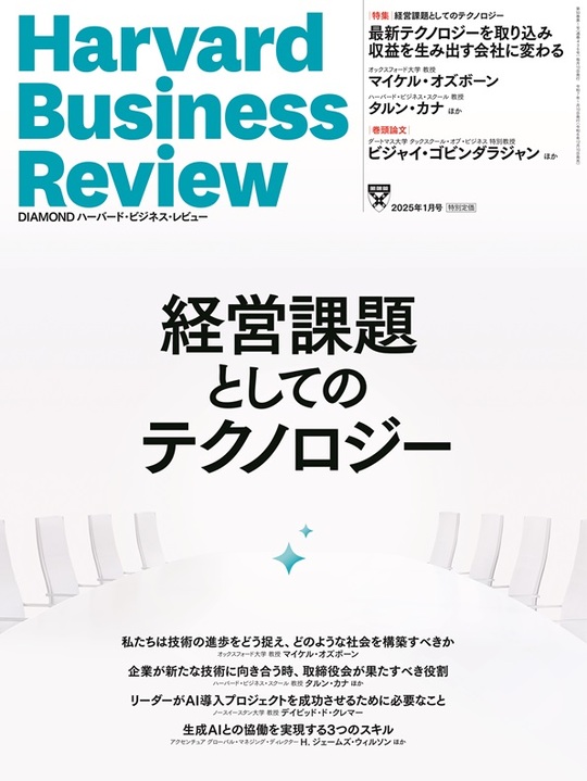 2025年1月号 経営課題としてのテクノロジー 表紙
