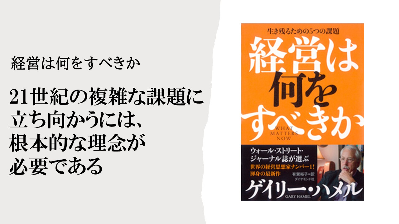 21世紀の複雑な課題に立ち向かうには、根本的な理念が必要である