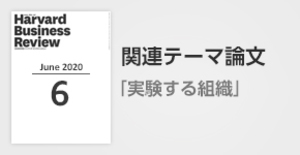 「実験する組織」関連論文