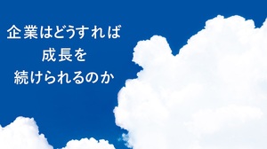 企業はどうすれば成長を続けられるのか