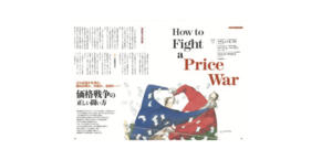 価格競争必勝法