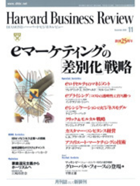 2000年11月号 ｅマーケティングの「差別化」戦略 表紙