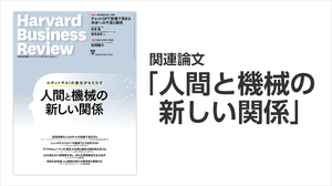 「人間と機械の新しい関係」関連論文