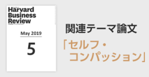 「セルフ・コンパッション」関連論文