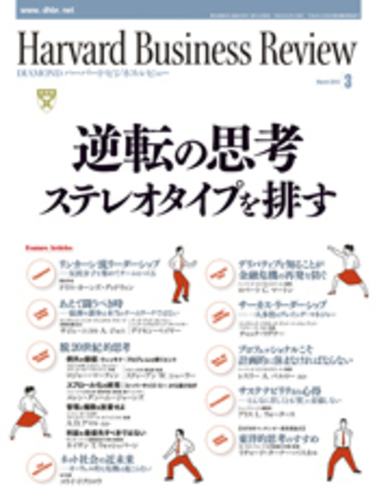 2010年3月号 逆転の思考 ステレオタイプを排す 表紙