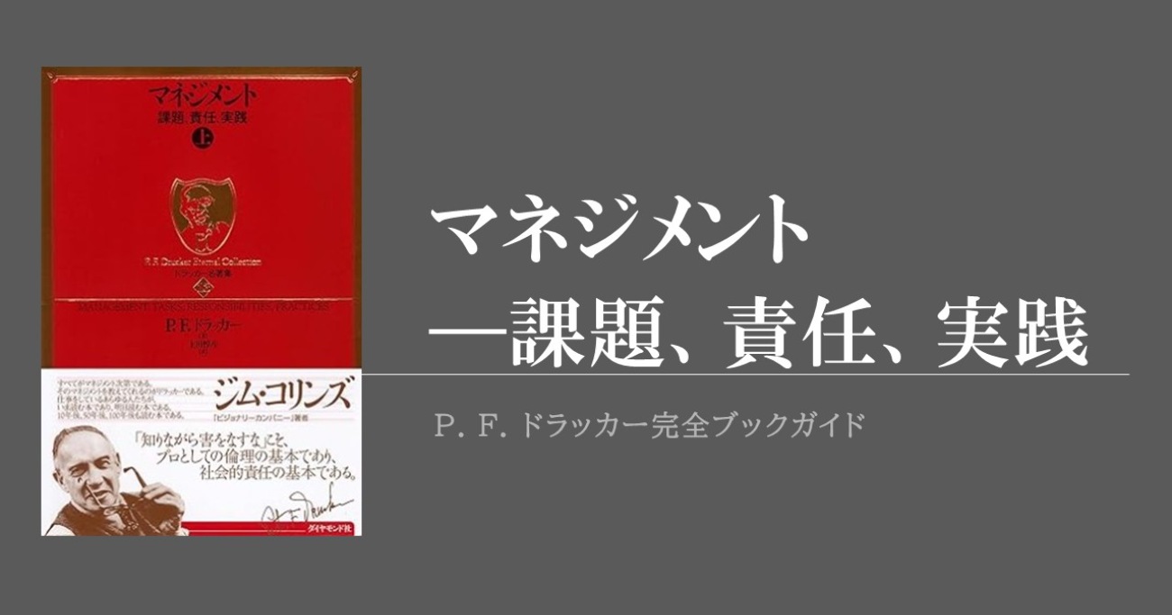 ドラッカーを「マネジメントの父」たらしめる名著『マネジメント──課題、責任、実践』