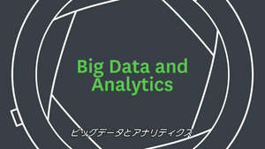 ビッグデータとアナリティクス：よりよい意思決定につなげる